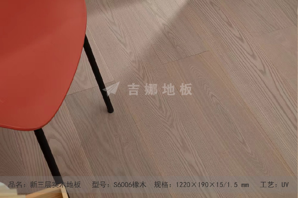 S6006 橡木 A級(jí)新三層